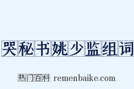 哭秘书姚少监组词是什么意思的图片